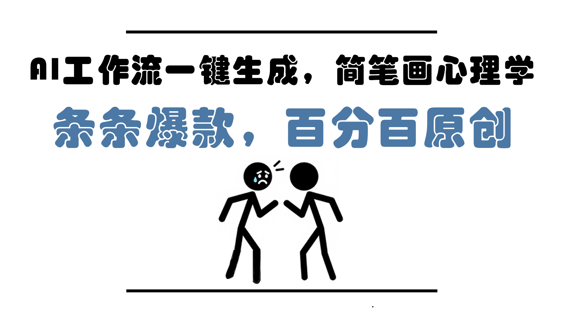 （14869期）AI工作流一键生成，简笔画心理学，条条爆款，百分百原创，小白5分钟上...