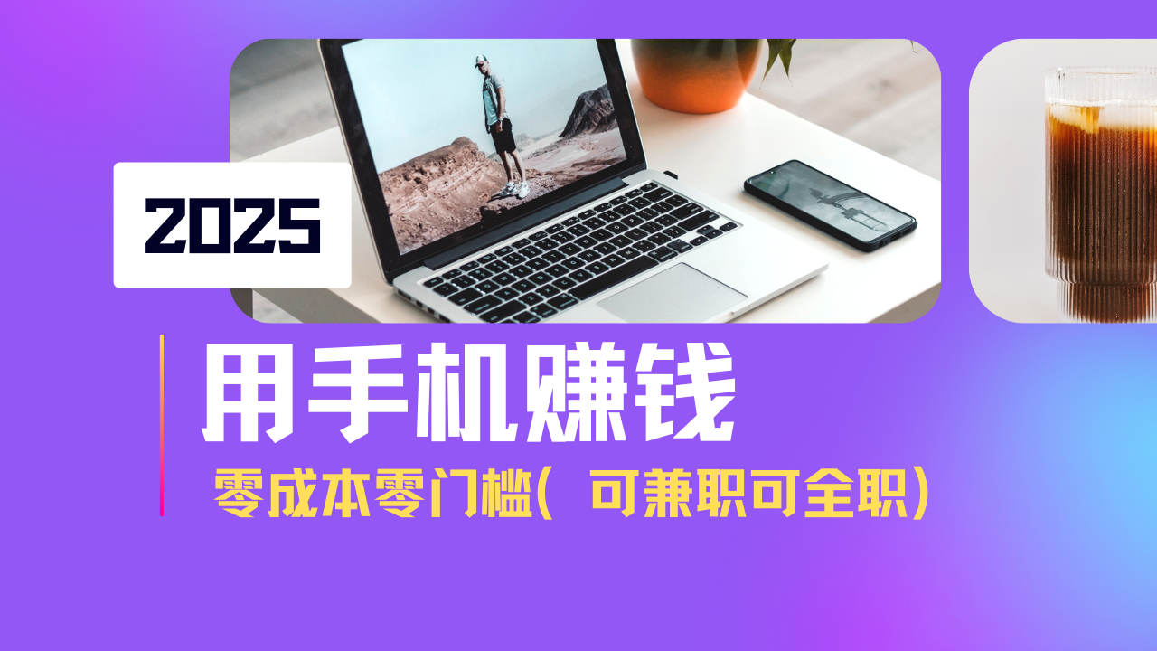 （14571期）2025最新手机赚钱项目，单日收益500+，零成本零门槛，小白也能做！（可...