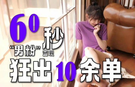 2～3分钟制作1个作品，60秒狂出10余单，这次更新的&ldquo;男粉&rdquo;变现玩法超暴利、超耐造、超轻松