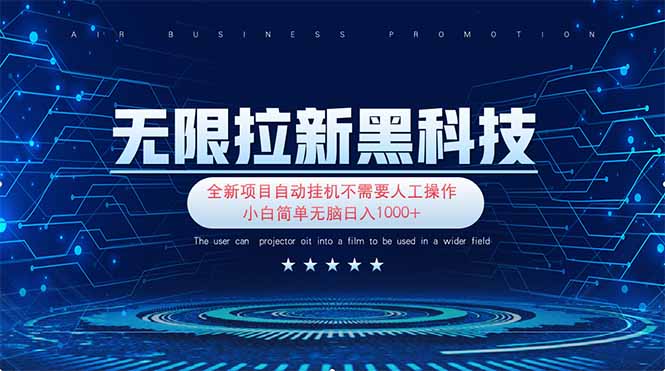 （14338期）无限拉新黑科技！极其简单！小白新手无脑日入1000+