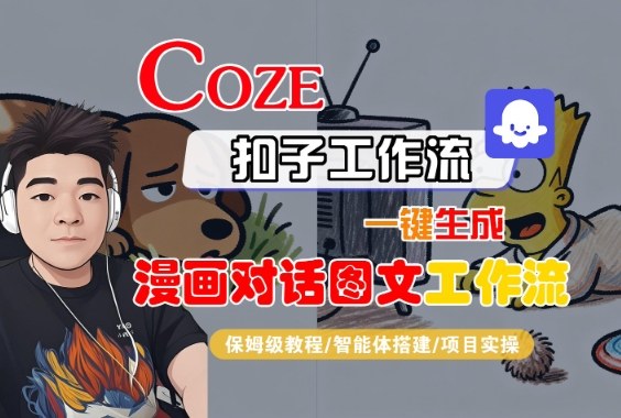 Coze扣子智能体工作流一键生成&ldquo;漫画对话图文&ldquo;工作流，全流程保姆级教学