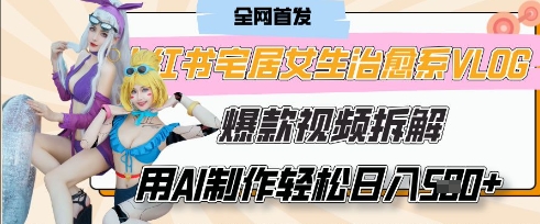 AI&ldquo;宅居女生的一天&rdquo;治愈系vlog动画视频，7天长粉破千，单条广告2k+，0成本制作有手就会