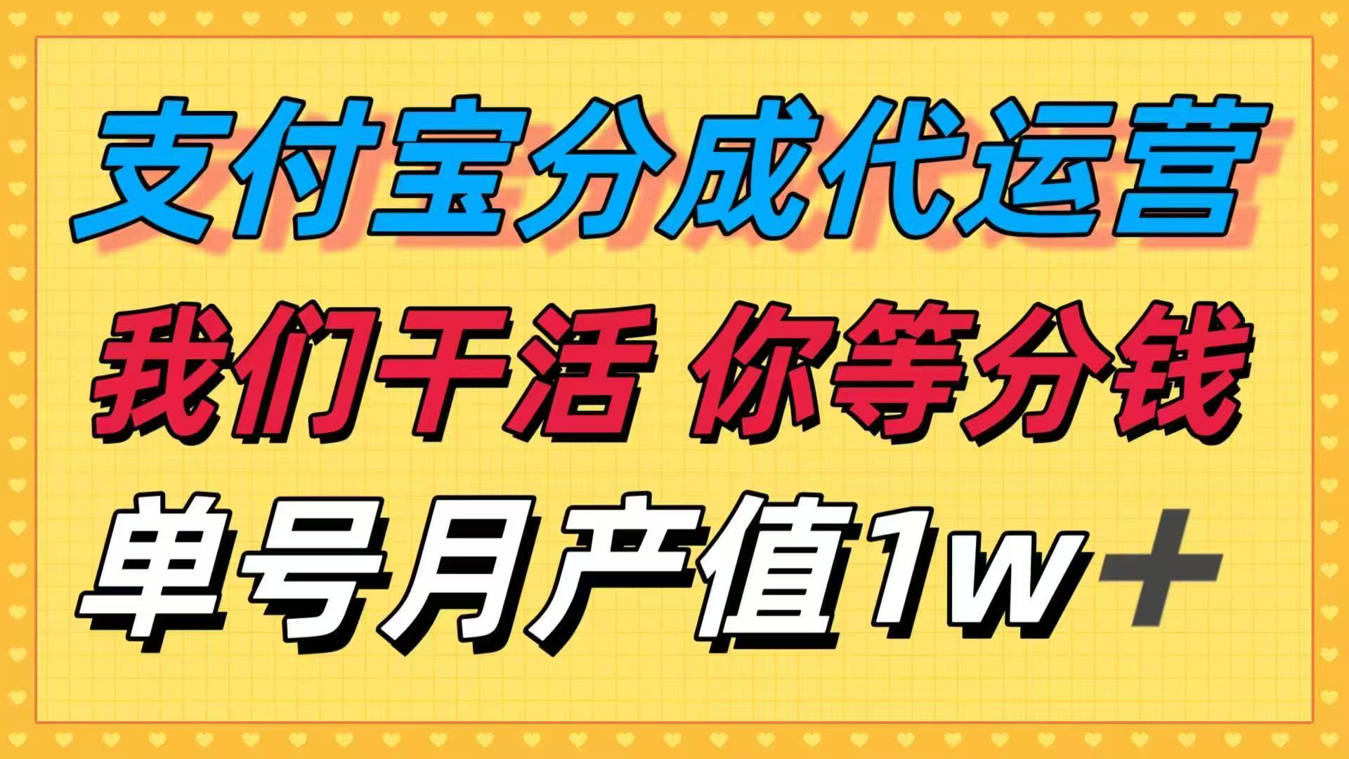 （16159期）十月最强捡钱项目，支付宝分成代运营，我们干活，你等着分钱！单号月产...