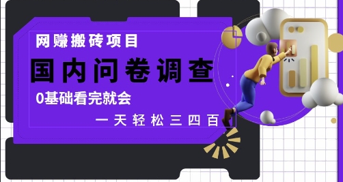 网创搬砖项目，国内问卷调查，0基础看完就会 一天轻松三四张，靠谱副业干就完了【揭秘】