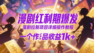 漫剧红利期爆发，漫剧拉新项目详细操作教程，一个作品收益1k+