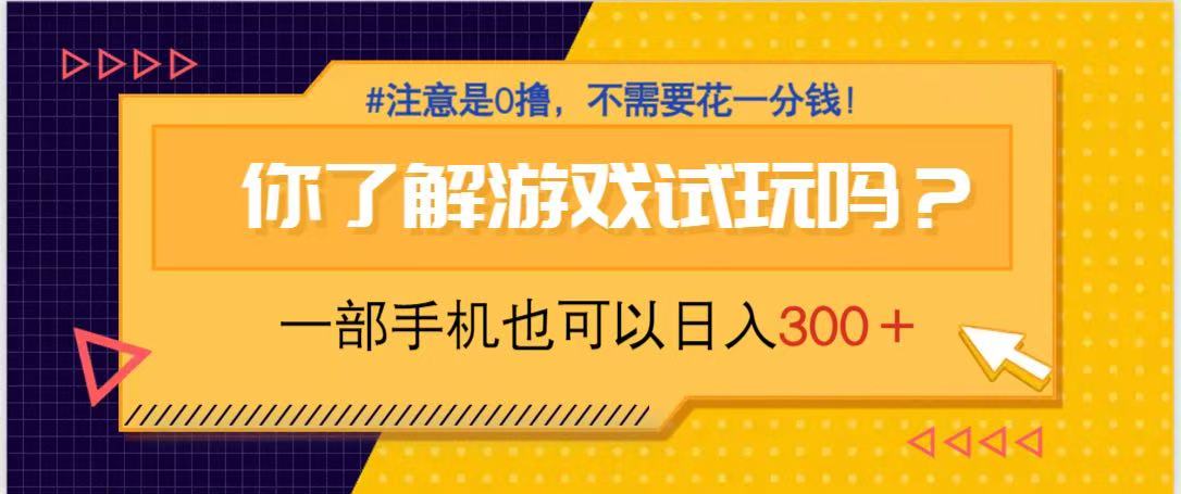 （14440期）游戏试玩，一部手机就可以日入300+，纯0撸项目，不需要花任何一分钱，...