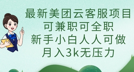 最新美团云客服项目，可兼zhi可全职，新手小白人人可做，月入3k无压力