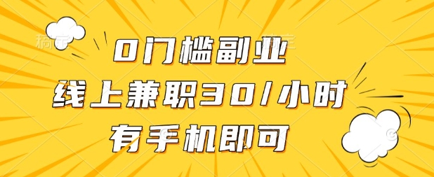 0门槛兼zhi副业，线上兼zhi30一小时，有部手机即可【揭秘】
