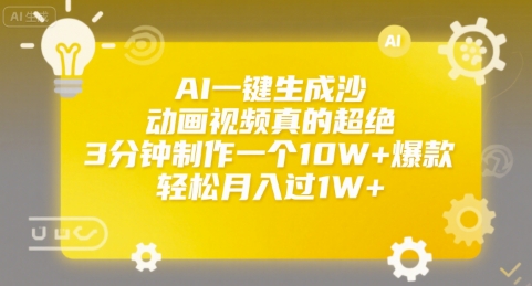 AI一键生成沙雕动画视频真的超绝，3分钟制作一个10W+爆款，轻松月入过1W+【揭秘】