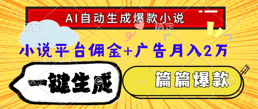 （15051期）Ai自动生成网文爆款小说，一件生成小说大纲、故事情节，每篇都是爆款，...