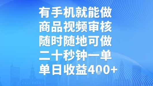 有手机就能做，商品视频审核，随时随地可做，二十秒钟一单，单日收益4张【揭秘】