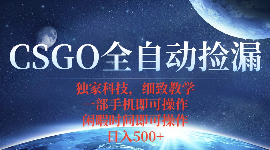（15979期）CSGO自动捡漏项目，最新独家玩法，不用挂机不用玩游戏，一个手机即可操...
