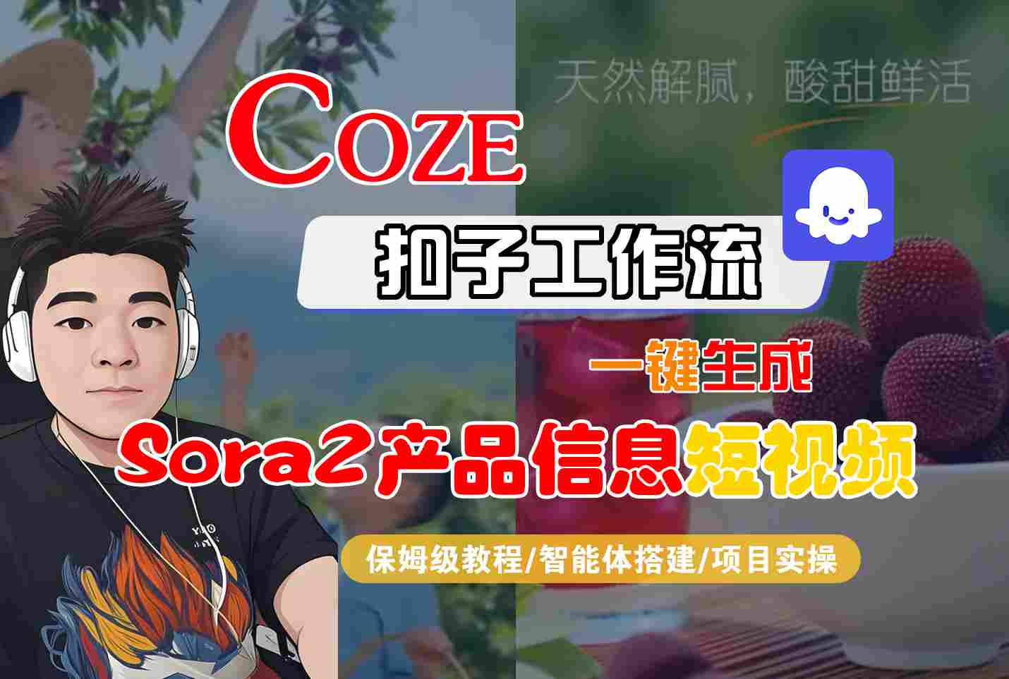 Coze扣子智能体工作流一键生成&ldquo;SORA2产品信息&ldquo;短视频，全流程保姆级教学