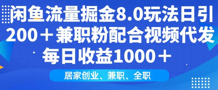 闲鱼流量掘金8.0玩法日引200+兼zhi粉配合视频代发日入多张收益，适合互联网小白居家创业