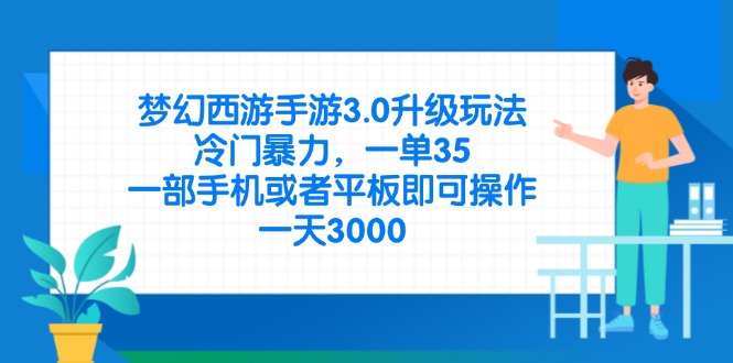 （14238期）梦幻西游手游3.0升级玩法，冷门暴力，一单35，一部手机或者平板即可操...