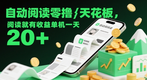 自动阅读零撸天花板，阅读就有收益单机一天20+