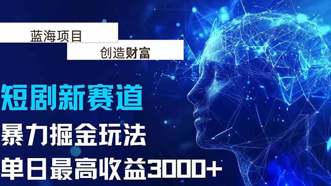 （15438期）抖音新赛道，暴力掘金玩法，单日收益最高3000+