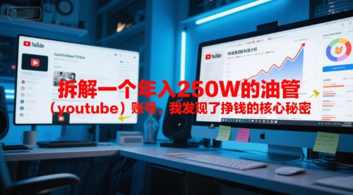 付费文章：拆解一个年入250W的油管（youtube）账号，我发现了挣钱的核心秘密