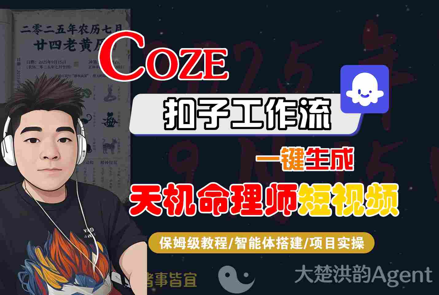 Coze扣子智能体工作流一键生成&ldquo;天机命理师&ldquo;短视频，全流程保姆级教学