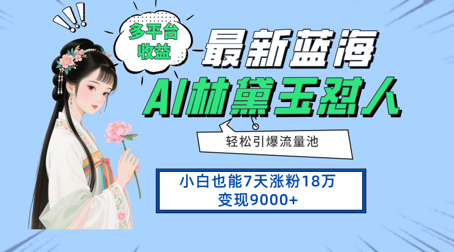 （14492期）最新蓝海项目，多平台收益，小白7天涨粉18万变现9000+