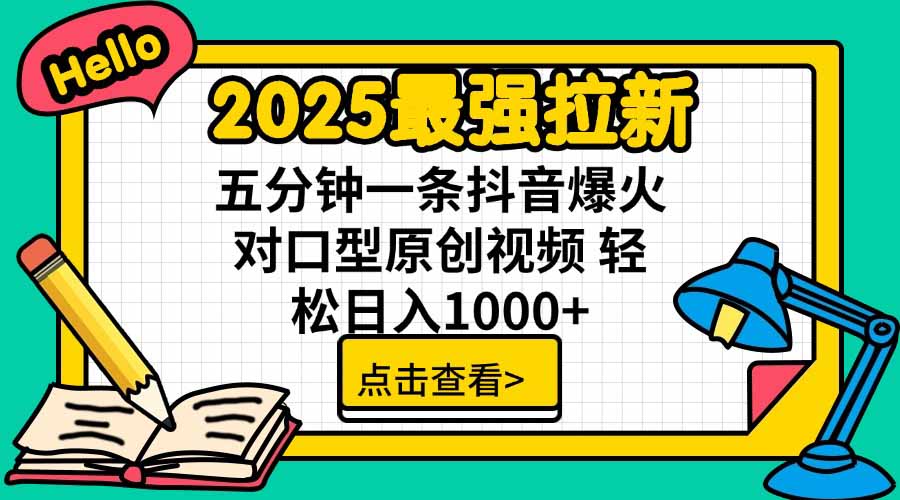 （15736期）2025最强拉新，单用户下载5块佣金，5分钟一条抖音爆火原创对口型视频，...