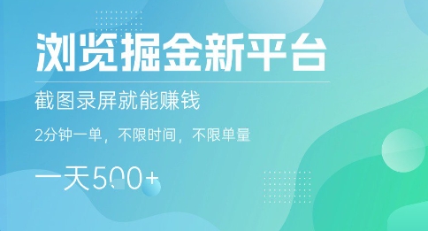 浏览掘金新平台，截图录屏就能挣钱，2分钟一单，不限时间，不限单量，一天5张+【揭秘】