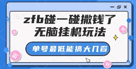 zfb碰一碰撒钱了，无脑挂G玩法，单号最低能搞大几张【揭秘】