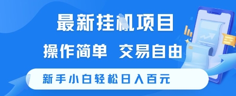 最新挂G项目，操作简单，交易自由，新手小白轻松日入100+【揭秘】
