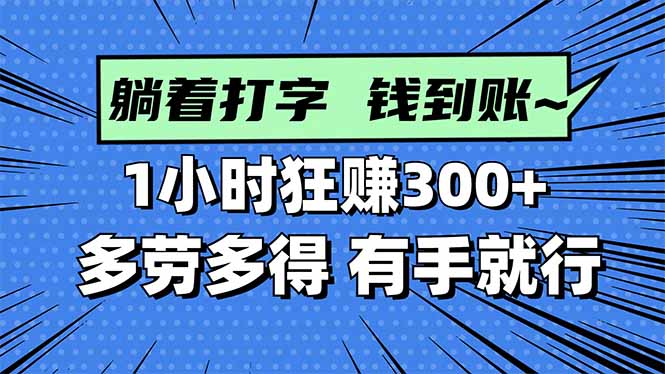 （16306期）打字搞钱，1小时狂赚300+多劳多得，有手就能做！