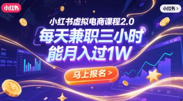小红书虚拟电商课程2.0，每天兼zhi三小时，能月入过1W