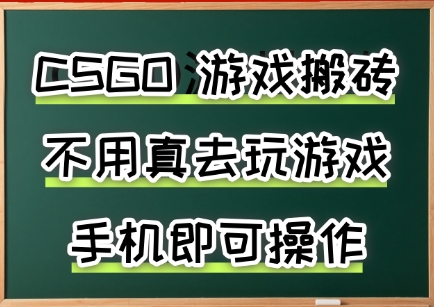 游戏搬砖，手机可做，不用电脑，最快当天见收益3张+，副业创业网创兼zhi【揭秘】