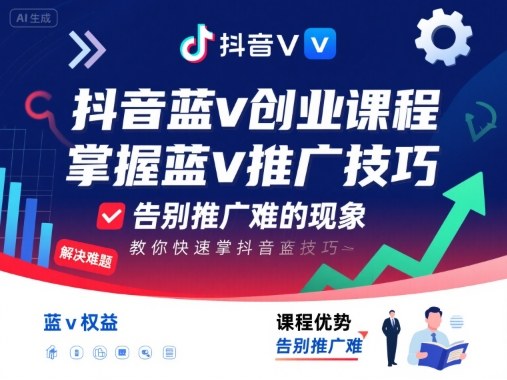 抖音蓝v创业课程，教你快速掌握抖音蓝v推广技巧，告别推广难的现象
