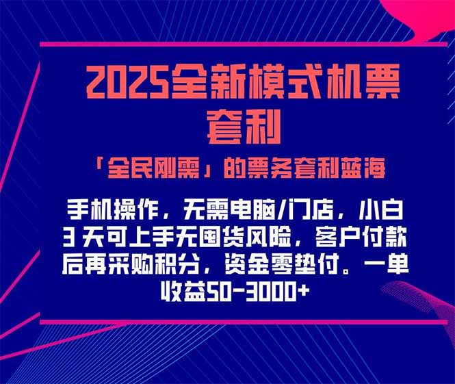 （15165期）2025机票高铁火车票 「全民刚需」的票务套利蓝海！一单赚 300-1000+，...
