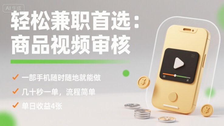 轻松兼zhi首选：商品视频审核，一部手机随时随地就能做，几十秒一单，流程简单，单日收益4张【揭秘】