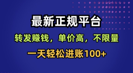 最新正规平台，转发賺米，单价高，不限量，一天轻松进账100+【揭秘】