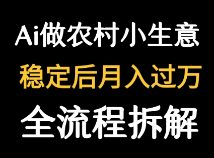 用DeepSeek写农村小生意做流量主 &nbsp;篇篇都是大爆文