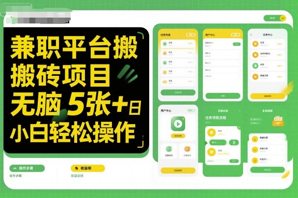 兼zhi平台搬砖项目无脑操作日入5张＋小白轻松操作