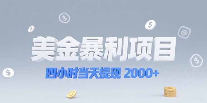 （15251期）美金暴利项目，四小时当天提现 2000+机会留给会选赛道的人