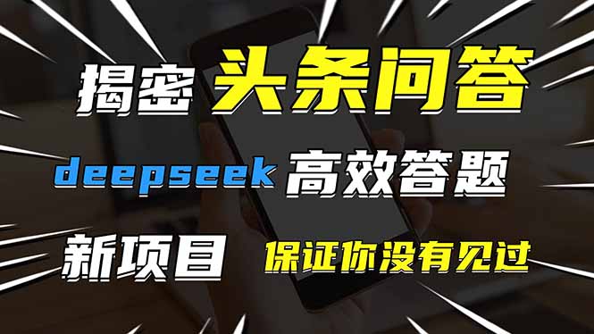 （14480期）头条问答，刚出的新玩法！保证你没见过！用DeepSeek去高效答题，一个账...