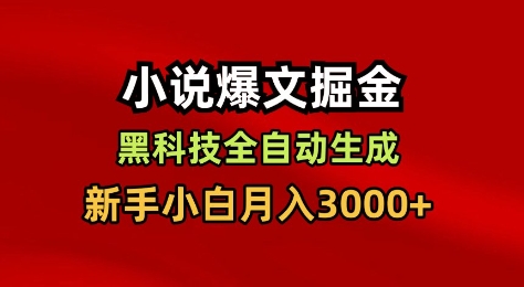 小说爆文掘金，黑科技一键全自动生成，新手小白月入3000+【揭秘】