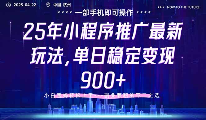 （14494期）25年小程序推广最新玩法，单日稳定变现900+，小白轻松上手
