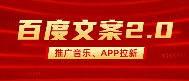 最新&ldquo;百度文案&rdquo;2.0推广音乐，2分钟一个作品，小白轻松上手