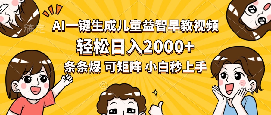 （15520期）AI一键生成儿童益智早教视频，轻松日入2000+，条条爆款，小白秒上手，...