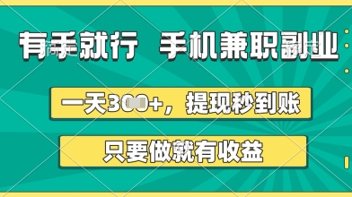 有手就行，手机兼zhi副业，一天3张+，提现秒到账，只要做就有收益【揭秘】