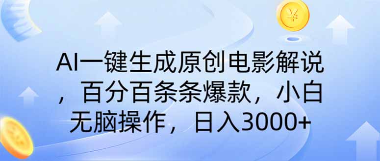 （14320期）AI一键生成原创电影解说，一刀不剪百分百条条爆款，小白无脑操作，日入...