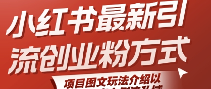 小红书最新引流创业粉方式，项目图文玩法介绍以及如何安全倒流私域