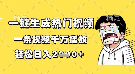 一键生成热门视频，一条视频千万播放，轻松日入1k+【揭秘】