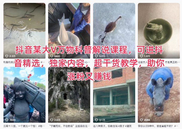 抖音某大V万物科普解说课程，可进抖音精选，独家内容，超干货教学，助你涨粉又賺米