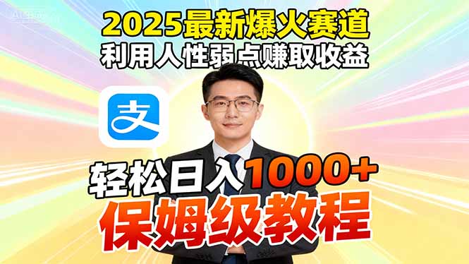 （16396期）2025最新爆火赛道，利用人性弱点赚取收益，全程利用软件一键批量制作，...