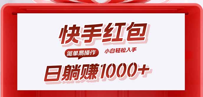 （15891期）快手躺赚红包，无脑操作，日入1000+